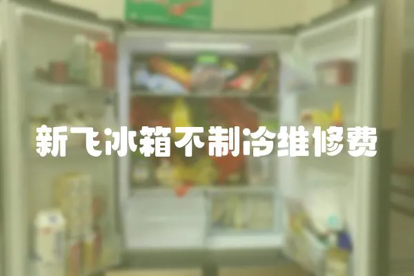 新飛冰箱不制冷維修費
