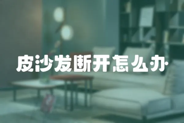 皮沙發(fā)斷開怎么辦