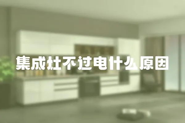 集成灶不過電什么原因