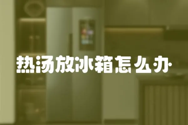 熱湯放冰箱怎么辦