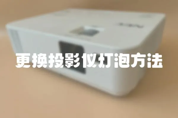 更換投影儀燈泡方法