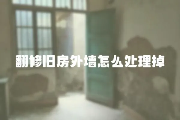 翻修舊房外墻怎么處理掉