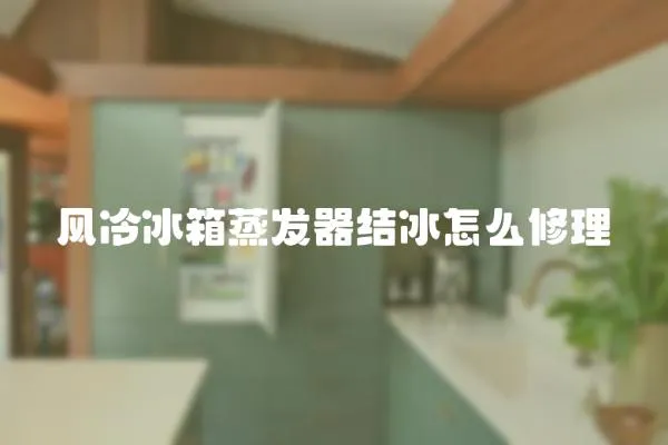 風冷冰箱蒸發器結冰怎么修理