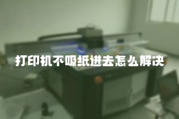 打印機不吸紙進去怎么解決