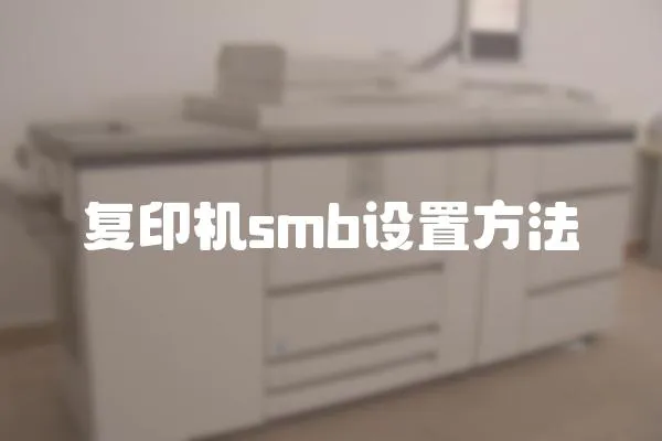 復印機smb設置方法