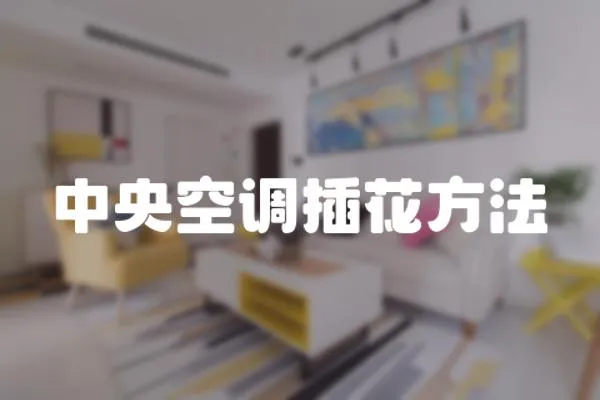 中央空調插花方法