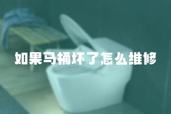 如果馬桶壞了怎么維修