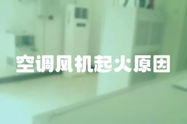 空調風機起火原因