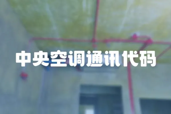 中央空調通訊代碼