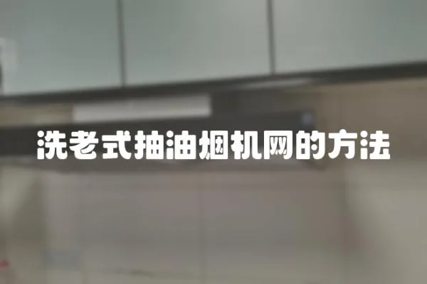 洗老式抽油煙機網的方法