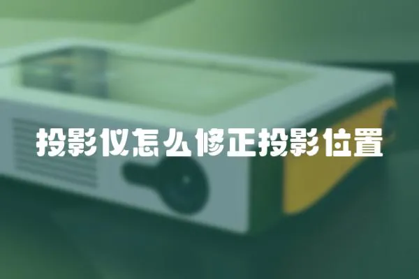 投影儀怎么修正投影位置