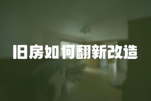 舊房如何翻新改造