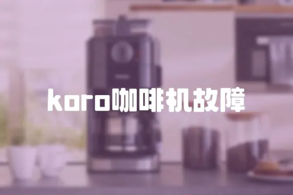 koro咖啡机故障