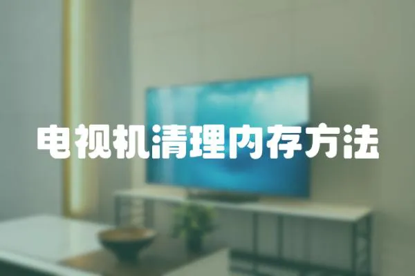 電視機清理內(nèi)存方法