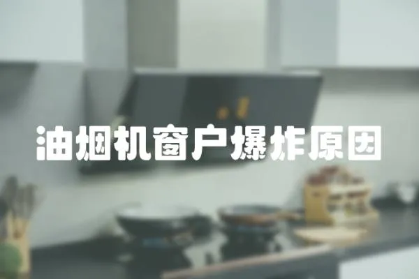 油煙機窗戶爆炸原因