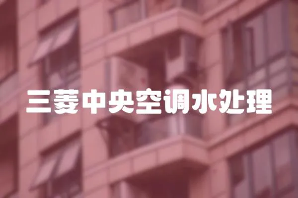 三菱中央空調(diào)水處理