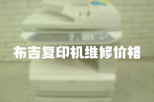 布吉復印機維修價格
