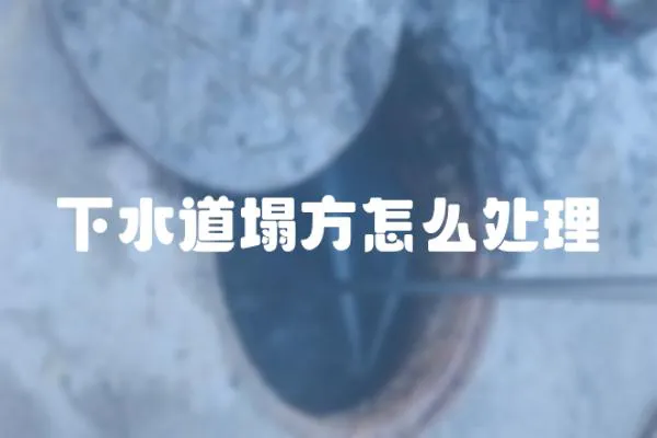 下水道塌方怎么處理