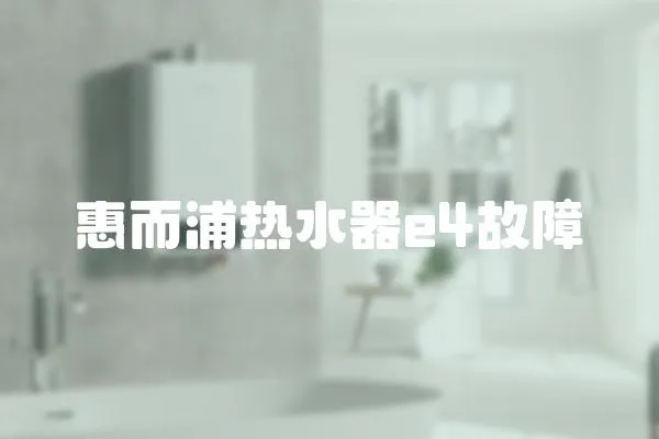 惠而浦熱水器e4故障