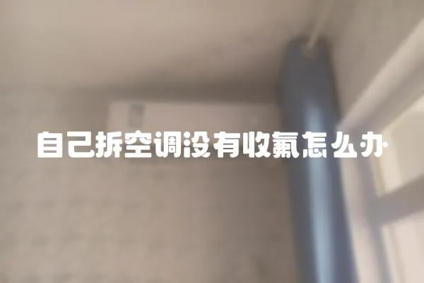 自己拆空調沒有收氟怎么辦