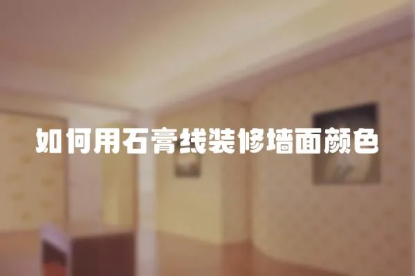 如何用石膏線裝修墻面顏色