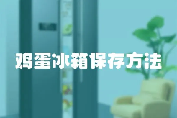 雞蛋冰箱保存方法
