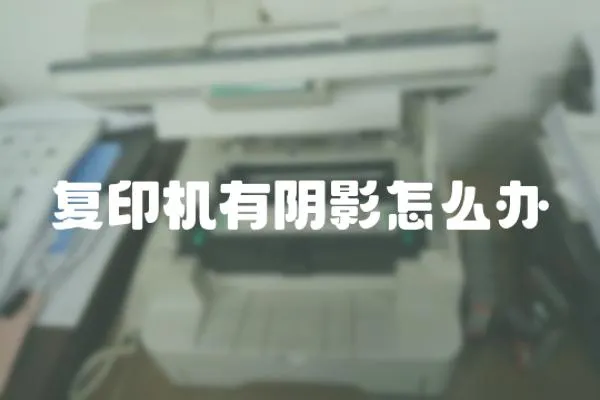 復(fù)印機有陰影怎么辦