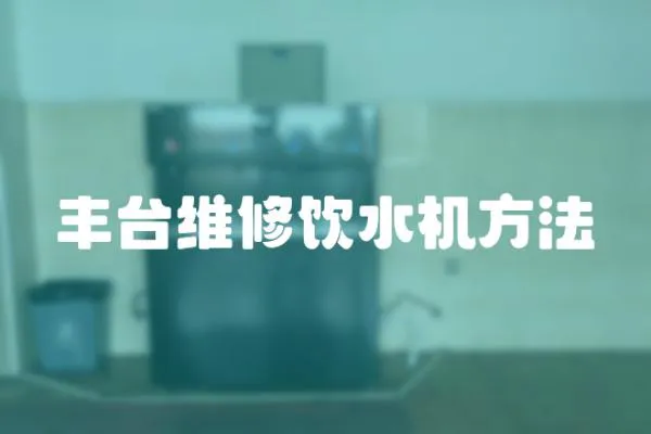 豐臺維修飲水機方法