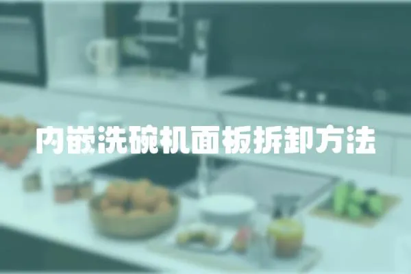 內嵌洗碗機面板拆卸方法