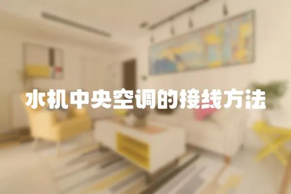 水機中央空調的接線方法