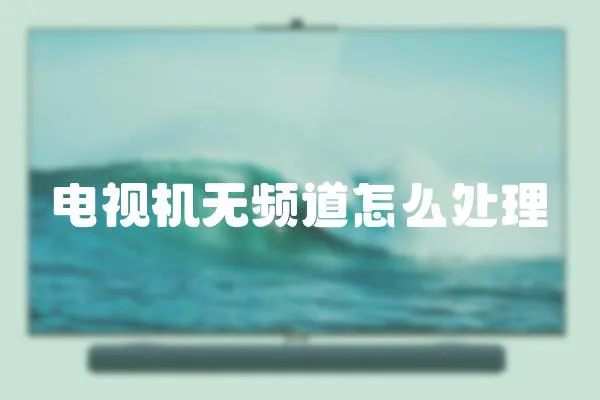 電視機無頻道怎么處理