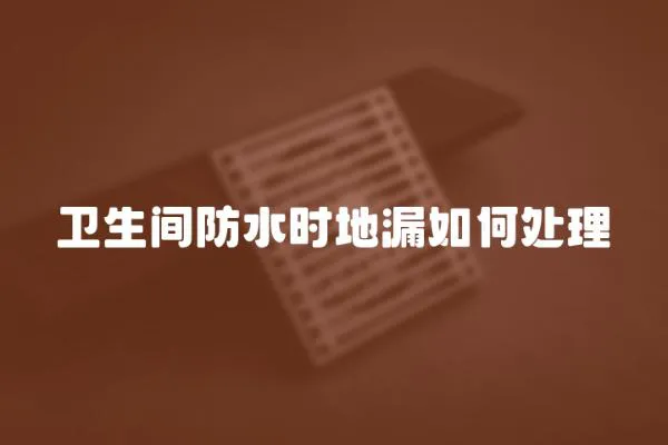 衛生間防水時地漏如何處理
