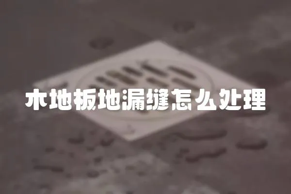 木地板地漏縫怎么處理