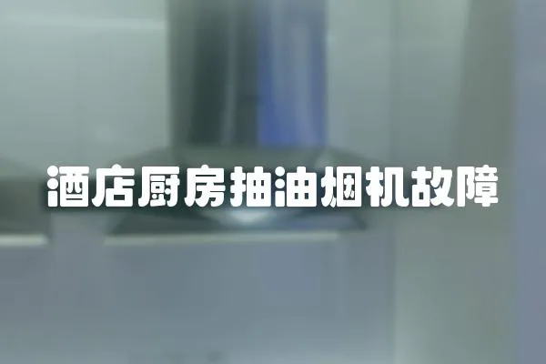 酒店廚房抽油煙機故障
