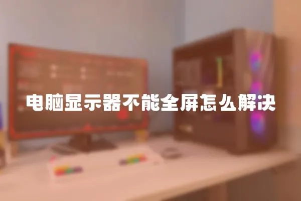 電腦顯示器不能全屏怎么解決