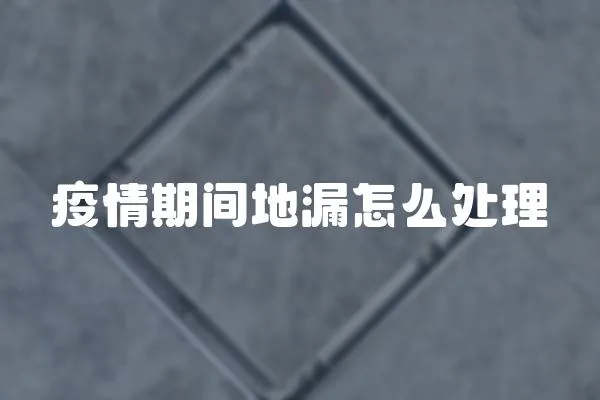 疫情期間地漏怎么處理