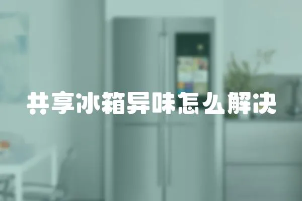 共享冰箱異味怎么解決