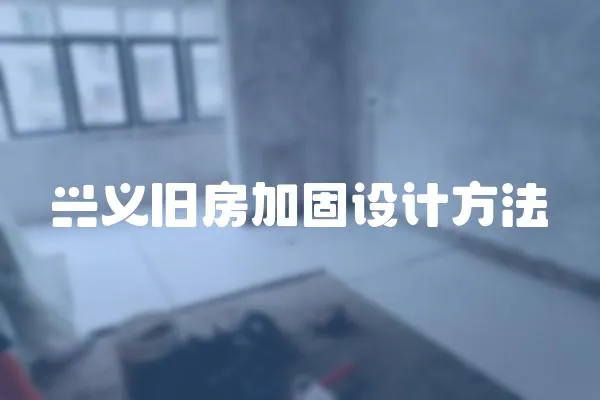 興義舊房加固設(shè)計(jì)方法