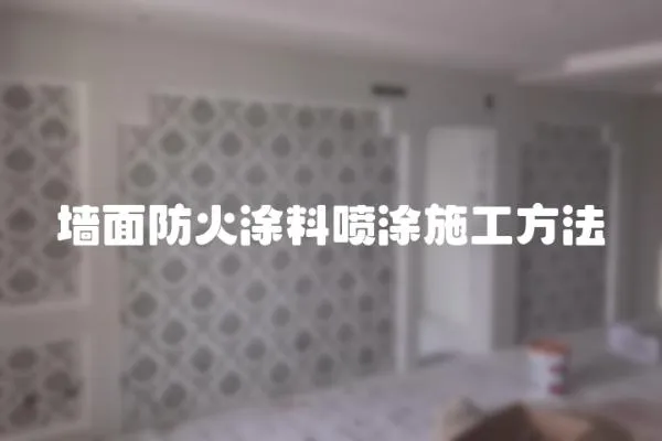 墻面防火涂料噴涂施工方法