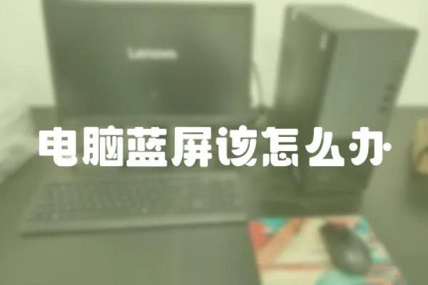 電腦藍屏該怎么辦