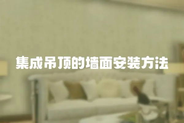 集成吊頂的墻面安裝方法