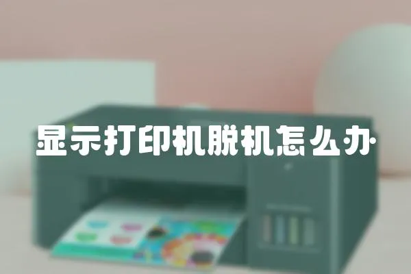 顯示打印機脫機怎么辦