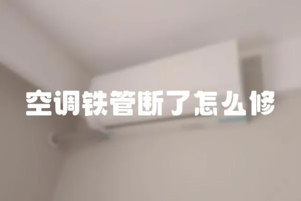 空調鐵管斷了怎么修