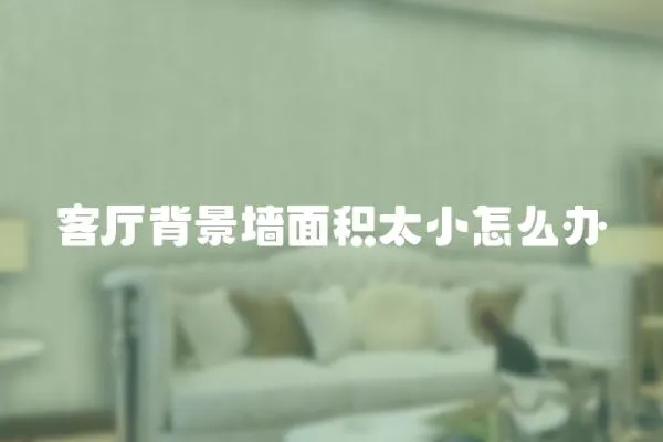 客廳背景墻面積太小怎么辦