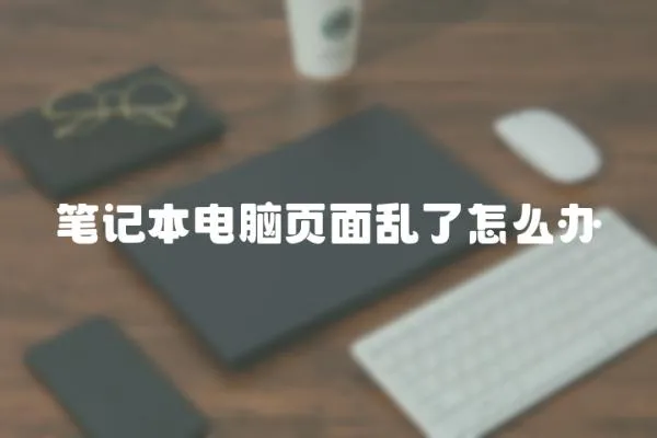 筆記本電腦頁面亂了怎么辦