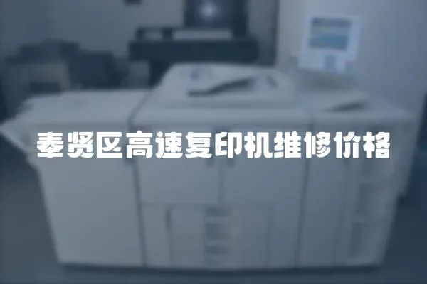 奉賢區高速復印機維修價格