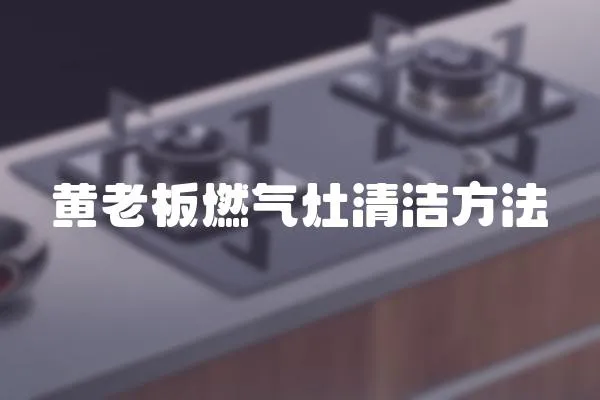 黃老板燃氣灶清潔方法