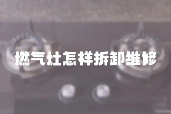 燃氣灶怎樣拆卸維修