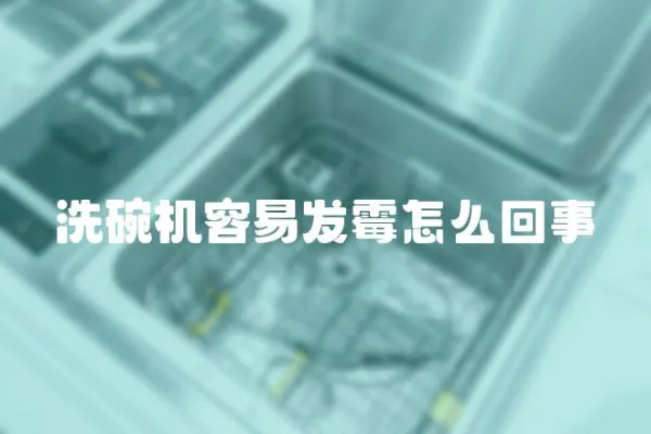 洗碗機容易發(fā)霉怎么回事