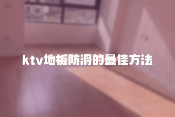 ktv地板防滑的最佳方法